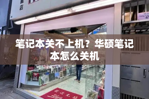 笔记本关不上机？华硕笔记本怎么关机