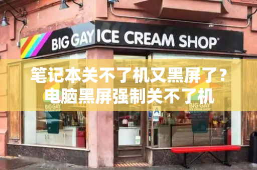 笔记本关不了机又黑屏了？电脑黑屏强制关不了机