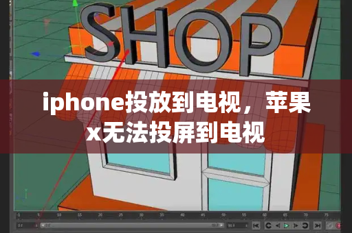 iphone投放到电视，苹果x无法投屏到电视