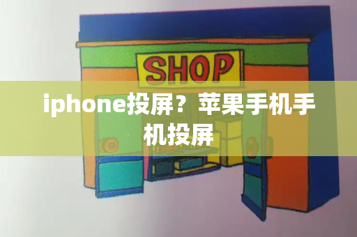 iphone投屏？苹果手机手机投屏-第1张图片-星选测评