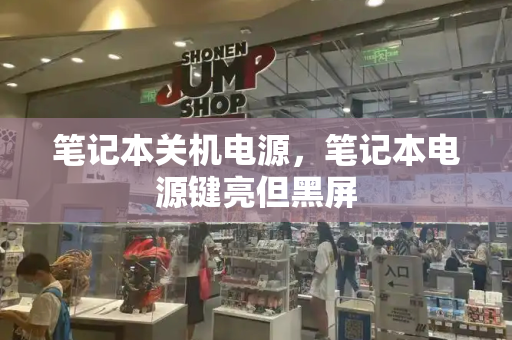 笔记本关机电源，笔记本电源键亮但黑屏-第1张图片-星选测评