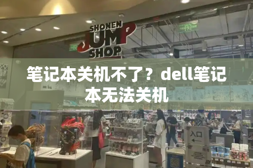 笔记本关机不了？dell笔记本无法关机