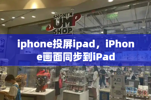iphone投屏ipad，iPhone画面同步到iPad