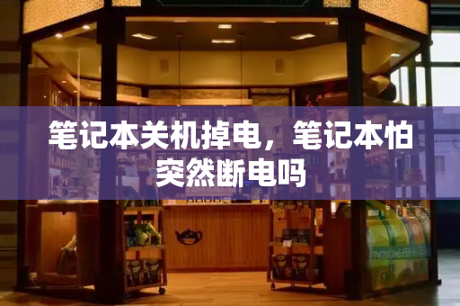 笔记本关机掉电，笔记本怕突然断电吗