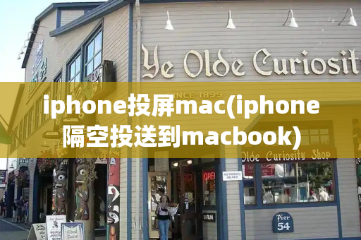 iphone投屏mac(iphone隔空投送到macbook)