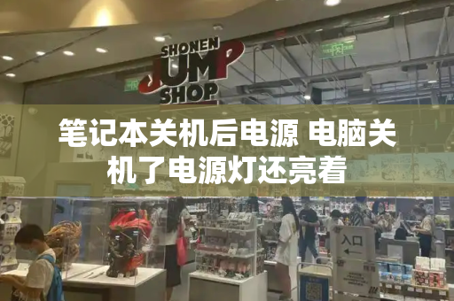 笔记本关机后电源 电脑关机了电源灯还亮着