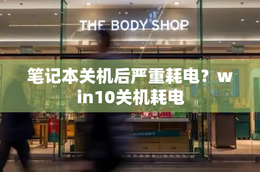 笔记本关机后严重耗电？win10关机耗电