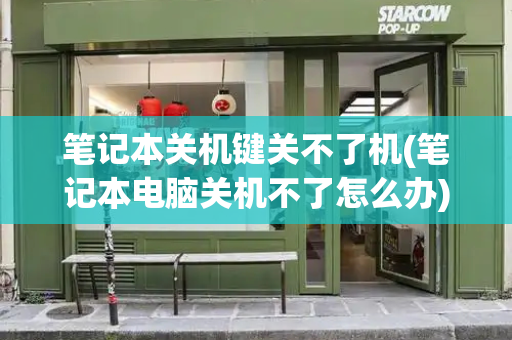 笔记本关机键关不了机(笔记本电脑关机不了怎么办)-第1张图片-星选测评