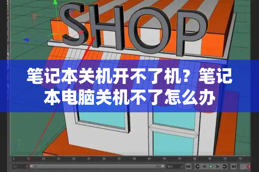 笔记本关机开不了机？笔记本电脑关机不了怎么办-第1张图片-星选测评
