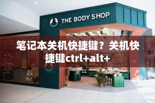 笔记本关机快捷键？关机快捷键ctrl+alt+-第1张图片-星选测评