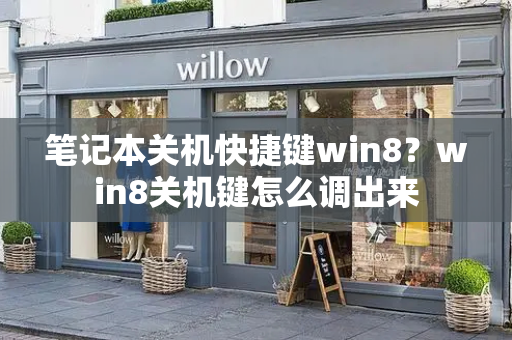 笔记本关机快捷键win8？win8关机键怎么调出来-第1张图片-星选测评