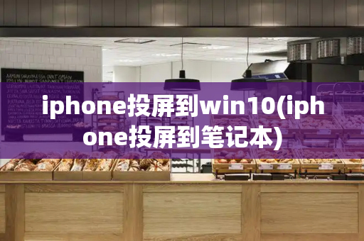 iphone投屏到win10(iphone投屏到笔记本)