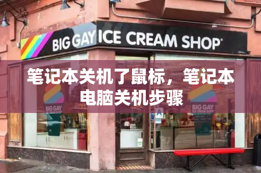 笔记本关机了鼠标，笔记本电脑关机步骤-第1张图片-星选测评