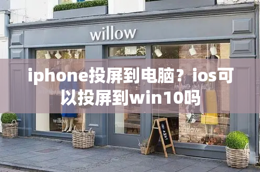 iphone投屏到电脑？ios可以投屏到win10吗