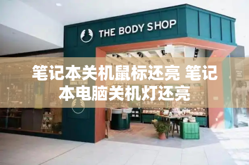 笔记本关机鼠标还亮 笔记本电脑关机灯还亮