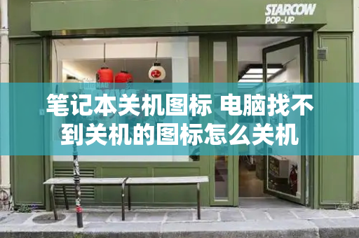 笔记本关机图标 电脑找不到关机的图标怎么关机