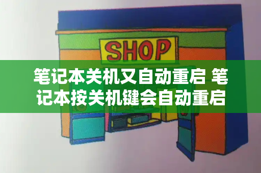 笔记本关机又自动重启 笔记本按关机键会自动重启