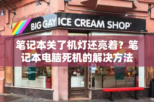 笔记本关了机灯还亮着？笔记本电脑死机的解决方法