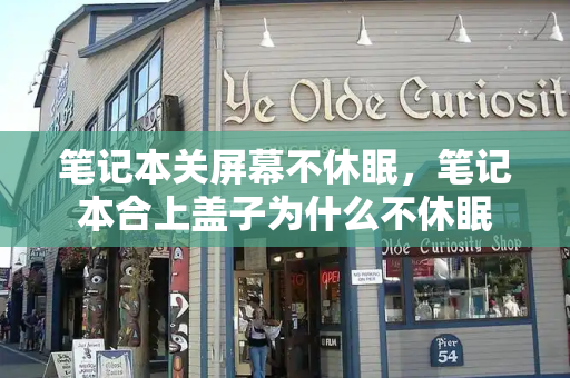 笔记本关屏幕不休眠，笔记本合上盖子为什么不休眠