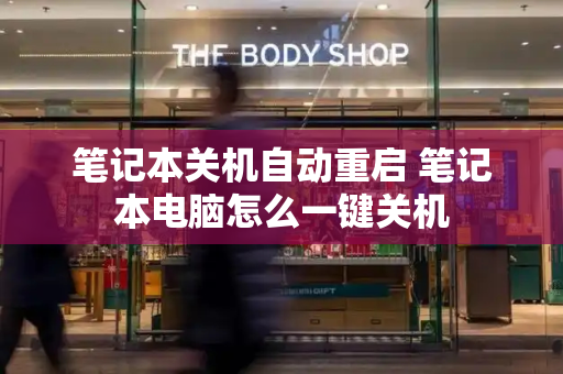笔记本关机自动重启 笔记本电脑怎么一键关机