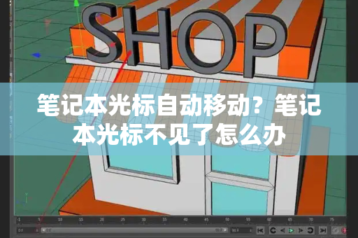 笔记本光标自动移动？笔记本光标不见了怎么办-第1张图片-星选测评