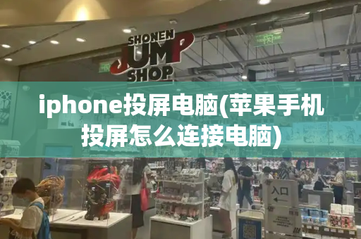 iphone投屏电脑(苹果手机投屏怎么连接电脑)