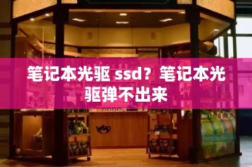 笔记本光驱 ssd？笔记本光驱弹不出来
