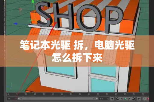 笔记本光驱 拆，电脑光驱怎么拆下来-第1张图片-星选测评