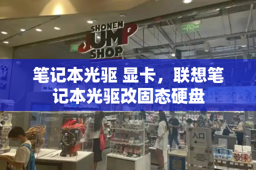 笔记本光驱 显卡，联想笔记本光驱改固态硬盘