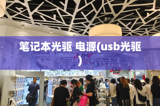 笔记本光驱 电源(usb光驱)