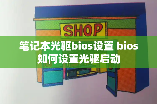 笔记本光驱bios设置 bios如何设置光驱启动