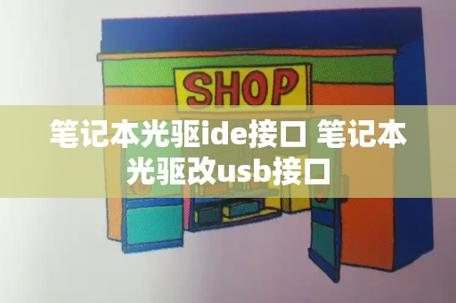 笔记本光驱ide接口 笔记本光驱改usb接口
