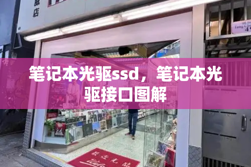 笔记本光驱ssd，笔记本光驱接口图解-第1张图片-星选测评