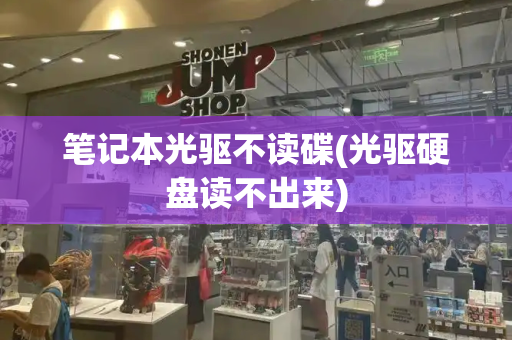 笔记本光驱不读碟(光驱硬盘读不出来)-第1张图片-星选测评