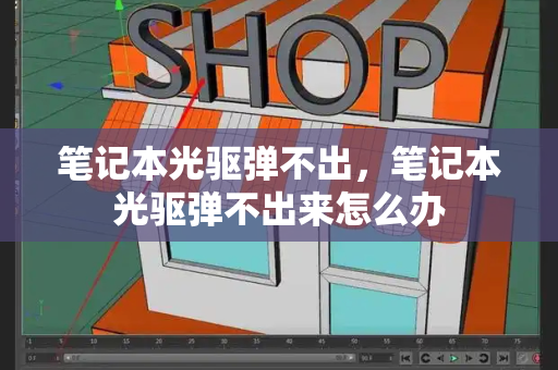 笔记本光驱弹不出，笔记本光驱弹不出来怎么办-第1张图片-星选测评