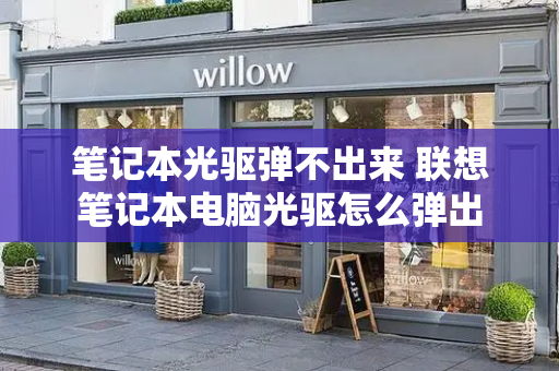 笔记本光驱弹不出来 联想笔记本电脑光驱怎么弹出-第1张图片-星选测评
