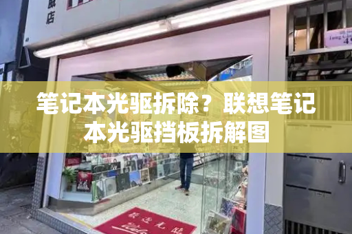 笔记本光驱拆除？联想笔记本光驱挡板拆解图