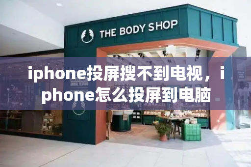 iphone投屏搜不到电视，iphone怎么投屏到电脑