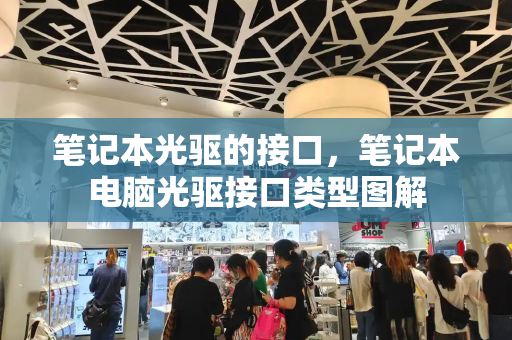 笔记本光驱的接口，笔记本电脑光驱接口类型图解
