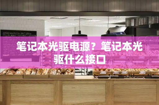 笔记本光驱电源？笔记本光驱什么接口