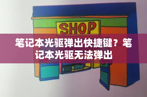 笔记本光驱弹出快捷键？笔记本光驱无法弹出