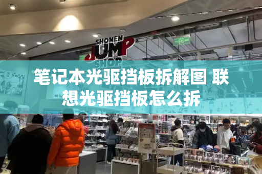 笔记本光驱挡板拆解图 联想光驱挡板怎么拆