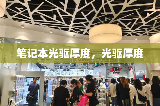 笔记本光驱厚度，光驱厚度-第1张图片-星选测评