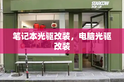 笔记本光驱改装，电脑光驱改装