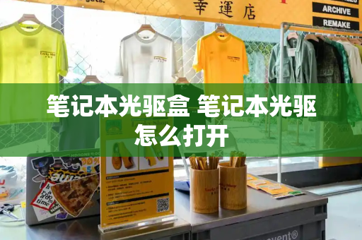 笔记本光驱盒 笔记本光驱怎么打开-第1张图片-星选测评