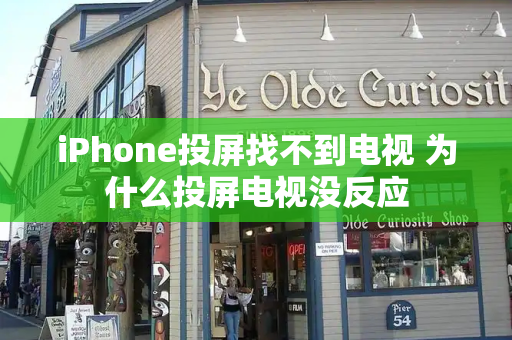 iPhone投屏找不到电视 为什么投屏电视没反应