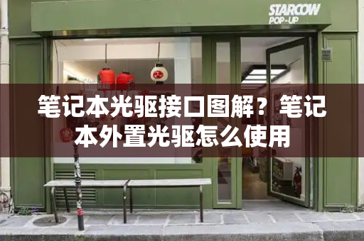 笔记本光驱接口图解？笔记本外置光驱怎么使用