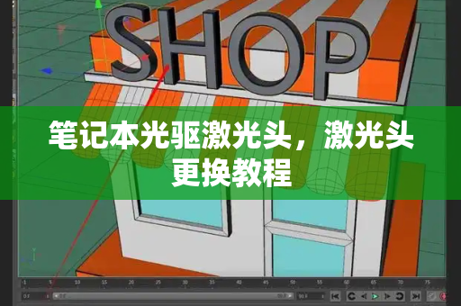 笔记本光驱激光头，激光头更换教程-第1张图片-星选测评