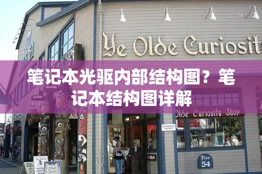 笔记本光驱内部结构图？笔记本结构图详解