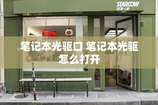 笔记本光驱口 笔记本光驱怎么打开-第1张图片-星选测评